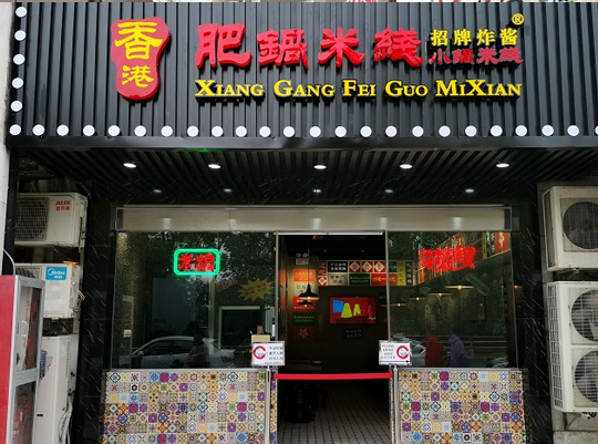 怎么样开香港肥锅米线店？没有经验怎么办？